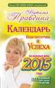 Календарь благополучия и успеха на каждый день 2015 года. 365 самых сильных практик, Наталия Правдина 