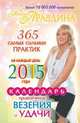 Календарь привлечения везения и удачи на каждый день 2015 года. 365 самых сильных практик, Наталия Правдина 
