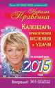 Календарь привлечения везения и удачи на каждый день 2015 года. 365 самых сильных практик, Наталия Правдина 