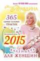 Календарь для женщин на каждый день 2015 года. 365 самых сильных практик. Правдина Н. Б., Наталия Правдина 