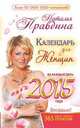 Календарь для женщин на каждый день 2015 года. 365 самых сильных практик. Правдина Н. Б., Наталия Правдина 
