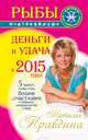 Рыбы. Деньги и удача в 2015 году!, Наталия Правдина 