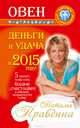 Овен. Деньги и удача в 2015 году!, Наталия Правдина 
