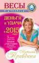 Весы. Деньги и удача в 2015 году!, Наталия Правдина 