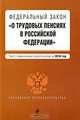 Федеральный закон "О трудовых пенсиях в Российской Федерации", 