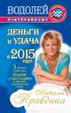 Водолей. Деньги и удача в 2015 году!, Наталия Правдина 