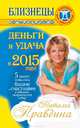 Близнецы. Деньги и удача в 2015 году!, Наталия Правдина 