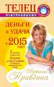 Телец. Деньги и удача в 2015 году!, Наталия Правдина 