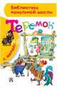 Теремок. Маршак С.Я., Маршак Самуил Яковлевич 