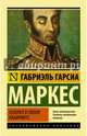 Генерал в своем лабиринте, Габриэль Гарсиа Маркес 