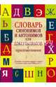 Словарь синонимов и антонимов для школьников с приложениями, Михайлова О.А., Гридина Татьяна Александровна, Коновалова Нина Анатольевна 