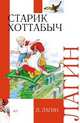 Старик Хоттабыч, Лазарь Лагин 
