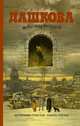Небо над бездной. Источник счастья. Книга 3, Полина Дашкова 