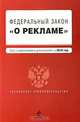 Федеральный закон "О рекламе", 