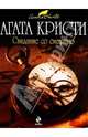 Свидание со смертью. Роман., Кристи Агата 