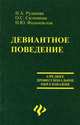 Девиантное поведение. Гриф МО РФ, И. А. Рудакова, О. С. Ситникова, Н. Ю. Фальчевкая 