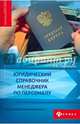 Юридический справочник менеджера по персоналу, Рафтопуло Андрей Александрович 