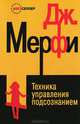 Техника управления подсознанием дп, Джозеф Мэрфи 