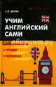 Учим английский сами. Грамматика, чтение, пересказ, Дугин Станислав Петрович 