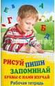 Рисуй. Пиши. Запоминай. Буквы с нами изучай. Рабочая тетрадь, Трясорукова Татьяна Петровна 