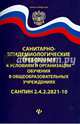 Санитарно-эпидемиологические требования к условиям и организации обучения в общеобразовательных учреждениях. СанПиН 2. 4. 2. 2821-10, 