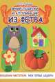 Яркие поделки и аппликации из фетра, Груша Ольга Сергеевна 