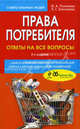 Права потребителя. Ответы на все вопросы: 2-е изд., И. А. Пахомова, Л. Г. Злотникова 