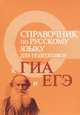Справочник по русскому языку для подготовки к ГИА и ЕГЭ (миниатюрное издание), И. Ю. Заярная 