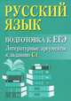 Русский язык. Подготовка к ЕГЭ. Литературные аргументы у заданию С1 (миниатюрное издание), И. Ю. Заярная 