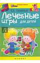 Лечебные игры для детей, Семенюк Елена Андреевна 