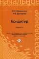 Кондитер. Учебное пособие. Гриф МО РФ, Дроздова Надежда Васильевна 