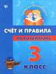 Счет и правила по математике. 3 класс дп, Е. В. Коротяева 