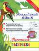 Английский язык: прописи-раскраска дп, Яровский Л. 