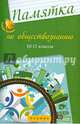 Памятка по обществознанию. 10-11 классы, Домашек Елена Владимировна 