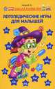 Логопедические игры для малышей, Кирий Анна 