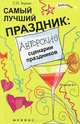 Самый лучший праздник. Авторские сценарии праздников, С. П. Зернес 