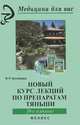 Новый курс лекций по препаратам Тяньши - 19 изд., Ф. Р. Бикбаева 