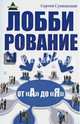 Лоббирование от "А" до "Я", Сушинский Сергей Александрович 