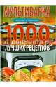 Мультиварка. 1000 лучших рецептов. Быстро и полезно, Ирина Вечерская 