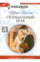 Скандальный брак, Тара Пэмми 