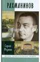 Рахманинов, Федякин Сергей Романович 