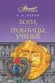 Боги, гробницы, ученые, Керам К. В. 