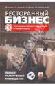 Ресторанный бизнес. Управляем профессионально и эффективно. Полное практическое руководство (+ CD-ROM), Сирый Владимир Кузьмич, Бухаров Игорь Олегович, Ярков Сергей Владимирович, Сокирянский Федор Леонидович 
