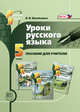 Уроки русского языка в 5 классе. Пособие для учителя. (ФГОС), Васильевых И.П. 