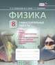 Физика. 8 класс. Самостоятельные работы. ФГОС, Генденштейн Л.Э., Никифоров Г.Г., Орлов В.А. 