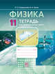 Физика. 11 кл. Тетрадь для лабораторных работ. Базовый уровень. (ФГОС), Генденштейн Л.Э. 