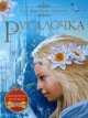 Русалочка, Ганс Христиан Андерсен 