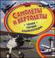 Самолеты и вертолеты. Самая первая энциклопедия, Бакурский В. А. 