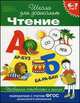 Чтение. Проверяем готовность к школе. Для детей 6-7 лет, Гаврина С.Е., Кутявина Н.Л., Топоркова И.Г. 