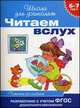 Читаем вслух. Читаем по слогам (синяя). 6-7 лет. ФГОС, Ирина Мальцева 